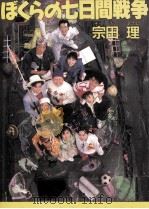 ぼくらの七日間戦争   1985.04  PDF电子版封面    宗田理 