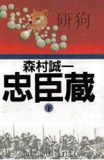 忠臣蔵 2（1986.10 PDF版）