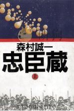 忠臣蔵 1   1986.10  PDF电子版封面    森村誠一 
