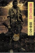 勇者の血   1982.07  PDF电子版封面    田中光二 