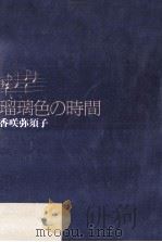 瑠璃色の時間   1990.07  PDF电子版封面    香咲弥須子 