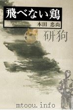 飛べない鶏   1991.06  PDF电子版封面    本田忠尚 