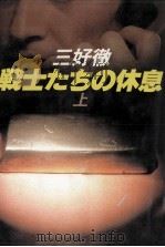 戦士たちの休息 1   1984.03  PDF电子版封面    三好徹 
