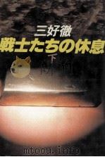 戦士たちの休息 2   1984.03  PDF电子版封面    三好徹 