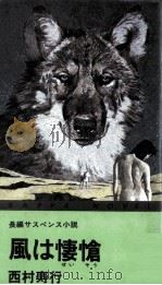 風は悽愴   1981.04  PDF电子版封面    西村寿行 