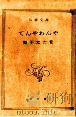 てんやわんや   1951.06  PDF电子版封面    獅子文六 