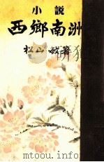 小説西郷南洲（1953.05 PDF版）