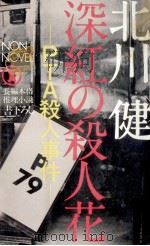 深紅の殺人花   1979.07  PDF电子版封面    北川健 
