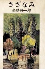 さざなみ   1981.11  PDF电子版封面    高橋揆一郎 