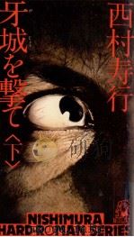牙城を撃て 2   1978  PDF电子版封面    西村寿行 