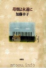 苺畑よ永遠に（1993.10 PDF版）