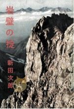 岩壁の掟   1960.08  PDF电子版封面    新田次郎 