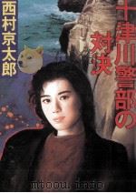 十津川警部の対決   1992.07  PDF电子版封面    西村京太郎 