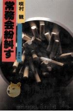 常務会紛糾す   1980.08  PDF电子版封面    咲村観 