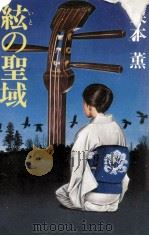 絃の聖域   1980.08  PDF电子版封面    栗本薫 
