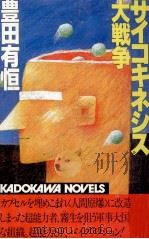 サイコキネシス大戦争   1983.06  PDF电子版封面    豊田有恒 