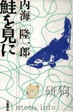 鮭を見に   1993.06  PDF电子版封面    内海隆一郎 