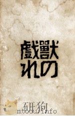 獸の戲れ   1961.09  PDF电子版封面    三島由紀夫 