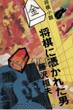 将棋に憑かれた男   1980.08  PDF电子版封面    藤沢桓夫 