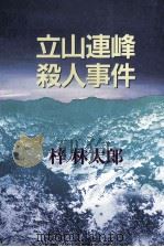 立山連峰殺人事件   1994.10  PDF电子版封面    梓林太郎 