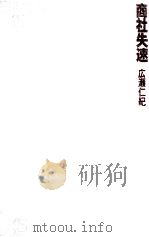 商社失速   1982.03  PDF电子版封面    広瀬仁紀 