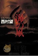 海の凧   1990.04  PDF电子版封面    西村望 