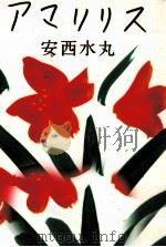 アマリリス   1992.10  PDF电子版封面    安西水丸 