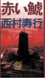 赤い鯱   1981.12  PDF电子版封面    西村寿行 