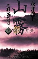 山霧 2   1995.11  PDF电子版封面    永井路子 