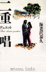二重唱(デュエット)   1997.11  PDF电子版封面    海老沢泰久 