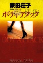 ボディ·アタック   1996.06  PDF电子版封面    家田荘子 