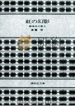 紅の幻影   1980.12  PDF电子版封面    斎藤栄 