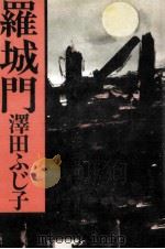 羅城門   1978.10  PDF电子版封面    澤田ふじ子 