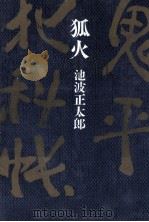 狐火   1971.11  PDF电子版封面    池波正太郎 