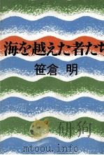 海を越えた者たち   1981.01  PDF电子版封面    笹倉明 