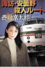諏訪·安曇野殺人ルート   1997.02  PDF电子版封面    西村京太郎 