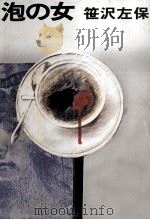泡の女   1981.08  PDF电子版封面    笹沢左保 