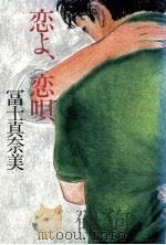 恋よ、恋唄   1985.05  PDF电子版封面    富士真奈美 