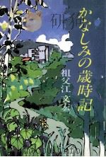 かなしみの歳時記   1984.11  PDF电子版封面    祖父江文宏 