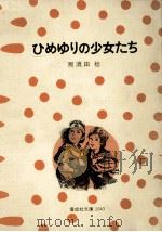 ひめゆりの少女たち（1977.06 PDF版）
