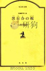 黒百合の棺   1987.06  PDF电子版封面    山村美紗 