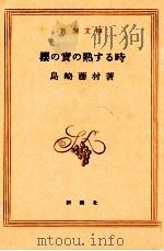 櫻の實の熟する時   1955.05  PDF电子版封面    島崎藤村 