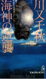 海神の逆襲   1979.07  PDF电子版封面    川又千秋 