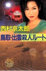 鳥取·出雲殺人ル-ト（1996.07 PDF版）