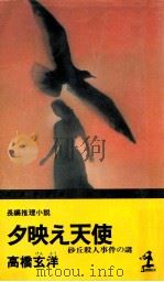 夕映え天使   1982.03  PDF电子版封面    高橋玄洋 
