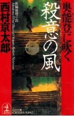 奥能登に吹く殺意の風   1997.05  PDF电子版封面    西村京太郎 