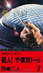 殺人!ザ·東京ドーム   1988.09  PDF电子版封面    岡嶋二人 