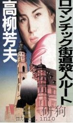 ロマンチック街道殺人ルート   1987.03  PDF电子版封面    高柳芳夫 