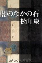 闇のなかの石   1995.08  PDF电子版封面    松山巌 