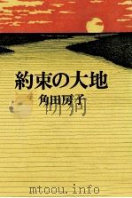 約束の大地   1977.02  PDF电子版封面    角田房子 